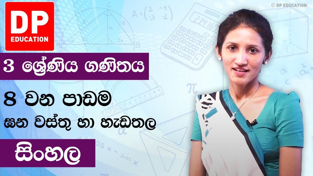 පාඩම 08 - ඝන වස්තු හා හැඩතල | 3 වන ශ්‍රේණිය ගණිතය