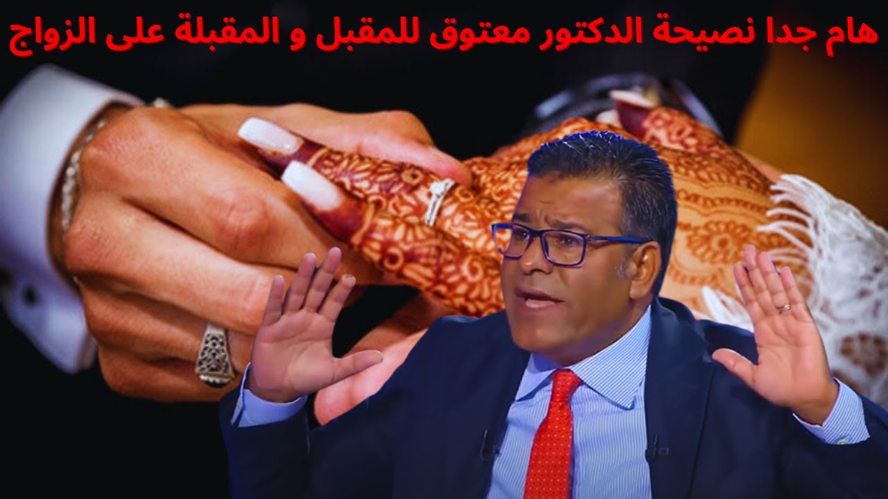 لكل مقبلة و مقبل على الزواج اسمع نصيحة الدكتور جمال معتوق...
