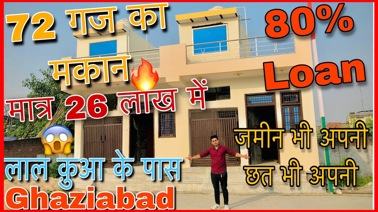 गाजियाबाद लालक़ुआ छपरोला में आवासीय मकान बेहद सस्ते दाम में। सभी सुविधाओं के साथ😱 80%लोन के साथ
