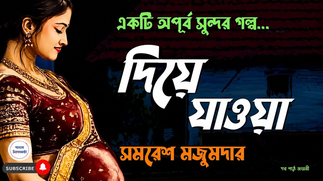 দিয়ে যাওয়া/ সমরেশ মজুমদার/ bengali audio story/ Bangla audio book/ Audio books/ #golperchilekotha