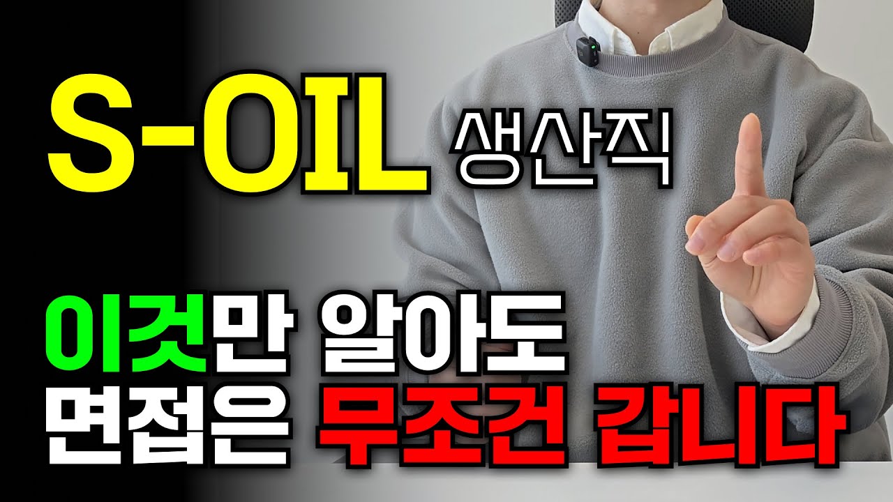 대기업 생산직 6관왕이 알려주는 에스오일 생산직 채용 합격 방법ㅣSOIL,자소서,스펙,화공운전,오퍼레이터,설비,응급구조,에쓰오일,S-OIL