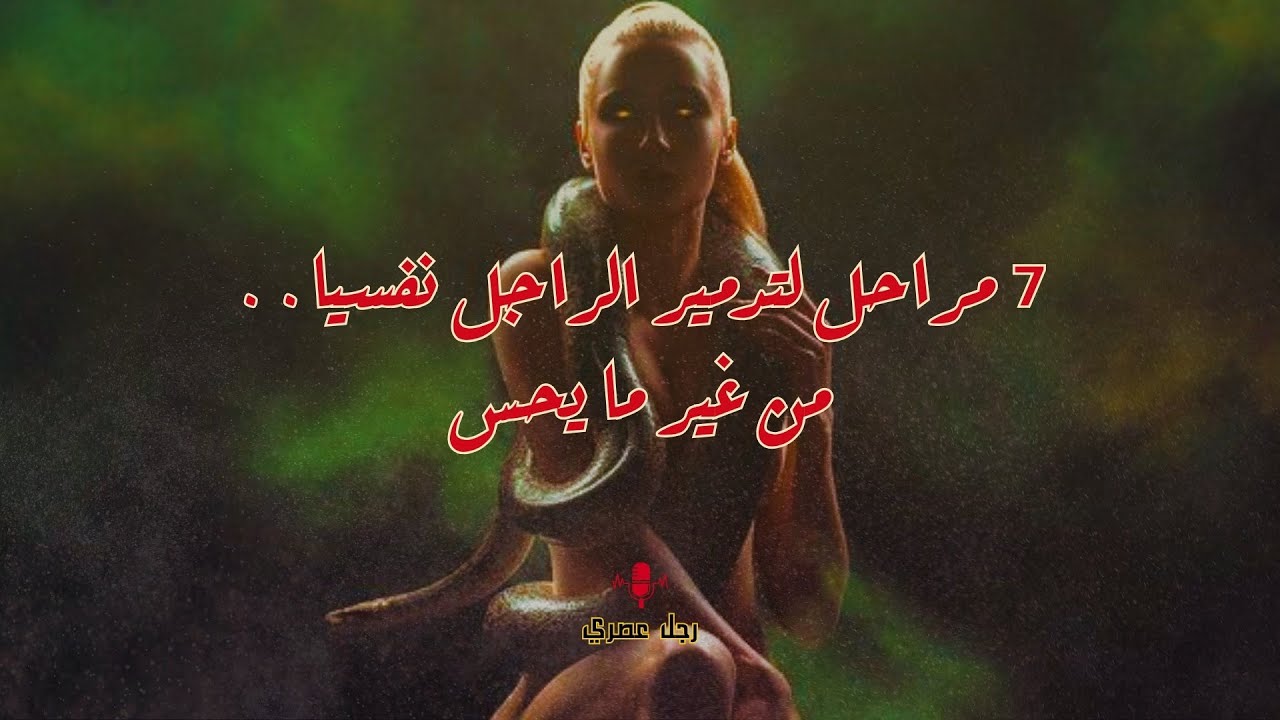 من الطيبة للعبودية / إزاي الراجل بيقع في شبكة التحكم ؟