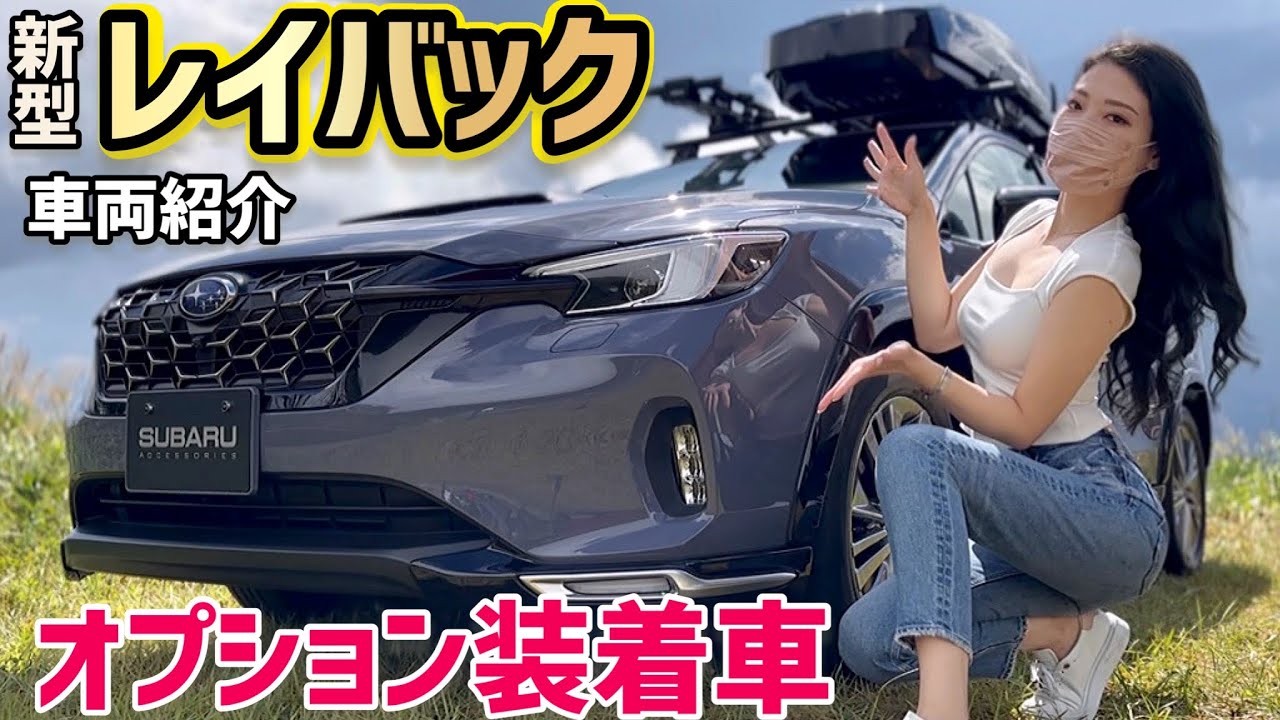 【 レヴォーグレイバック 】スバル 新型 レヴォーグレイバック オプション装着車 を車両紹介！標準装備が豪華すぎ‼︎ 買い得感満載の「レイバック」新色　アステロイドグレー・パールをご紹介　【スバル】