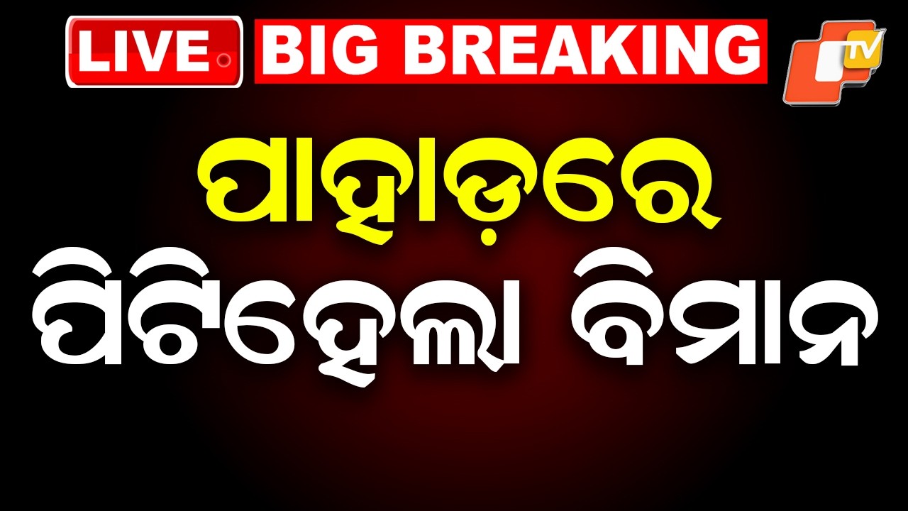 🔴LIVE | ପାହାଡ଼ରେ ପିଟିହେଲା  ଯୁଦ୍ଧ ବିମାନ  |  Plane Crashes Into Hill, Tragedy Strikes| OTV