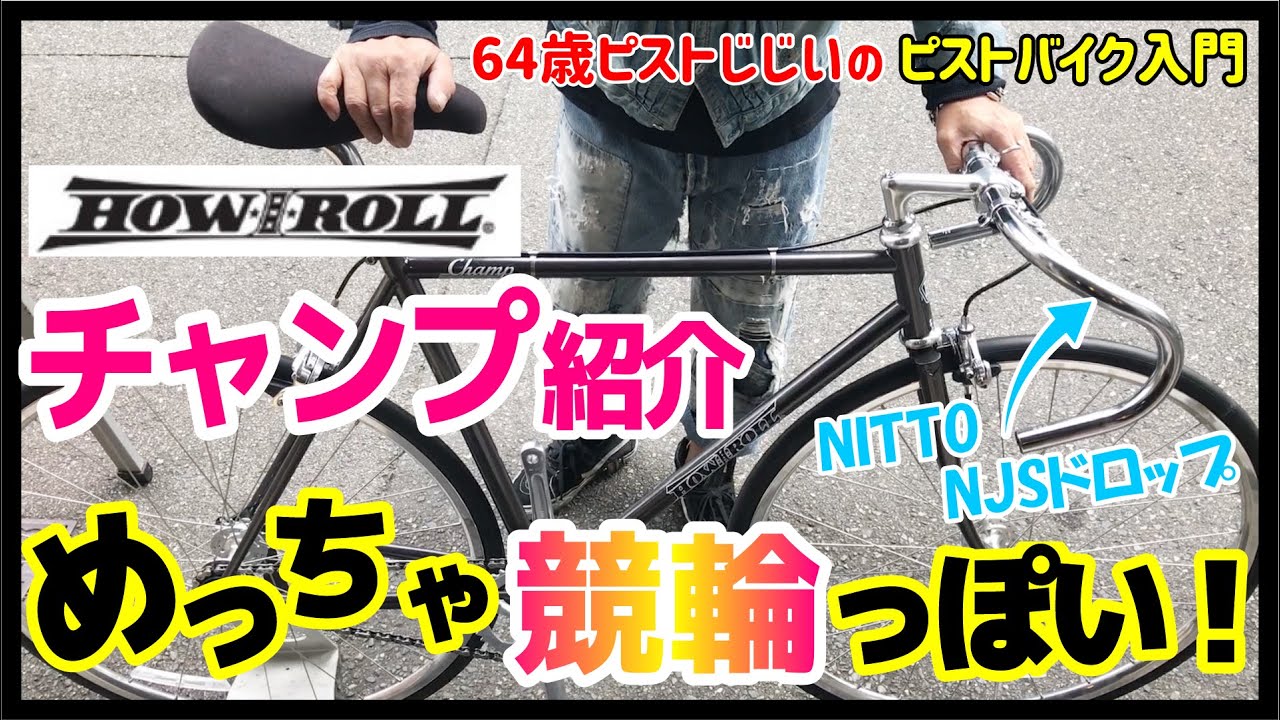 【めっちゃ競輪NJSっぽいピストバイク！】How I rollチャンプ紹介-競輪をリスペクトしたピストはやっぱり競輪っぽかった！-ピストバイク