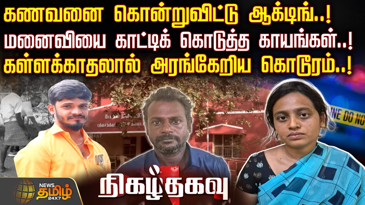 NigazhThagavu || கணவனை கொன்றுவிட்டு ஆக்டிங்..! - மனைவியை காட்டிக் கொடுத்த காயங்கள்..! | Trichy Crime