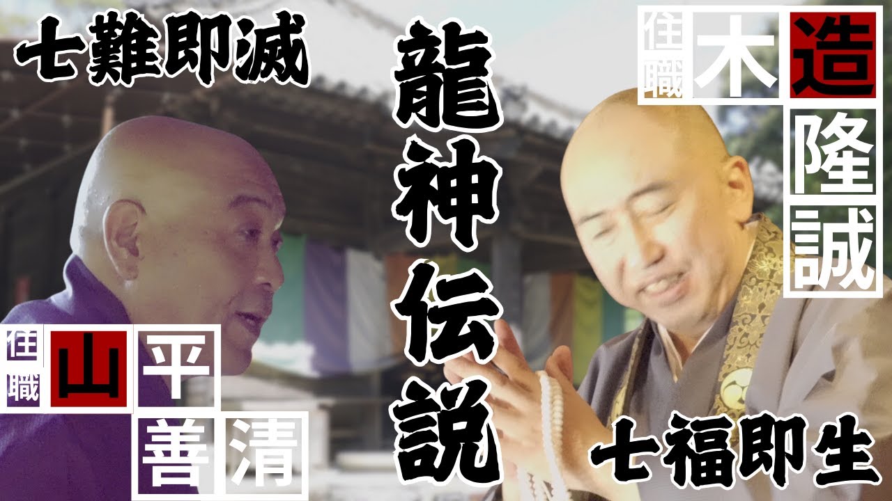 【悪星退散善星皆来】山平和尚が龍神伝説の残るお寺にてご祈祷！この動画のどこかに龍がいます！本尊十一面観世音菩薩・地蔵菩薩・毘沙門天！日本最古の厄除観音！