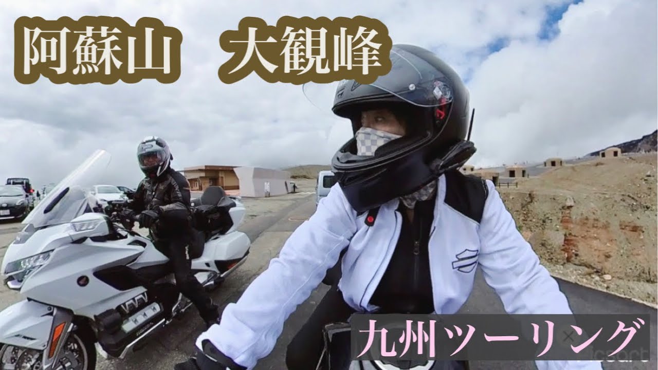 「九州ツーリング」やまなみハイウェイ〜大観峰〜ミルクロード〜阿蘇山★間近に見る阿蘇山火口★