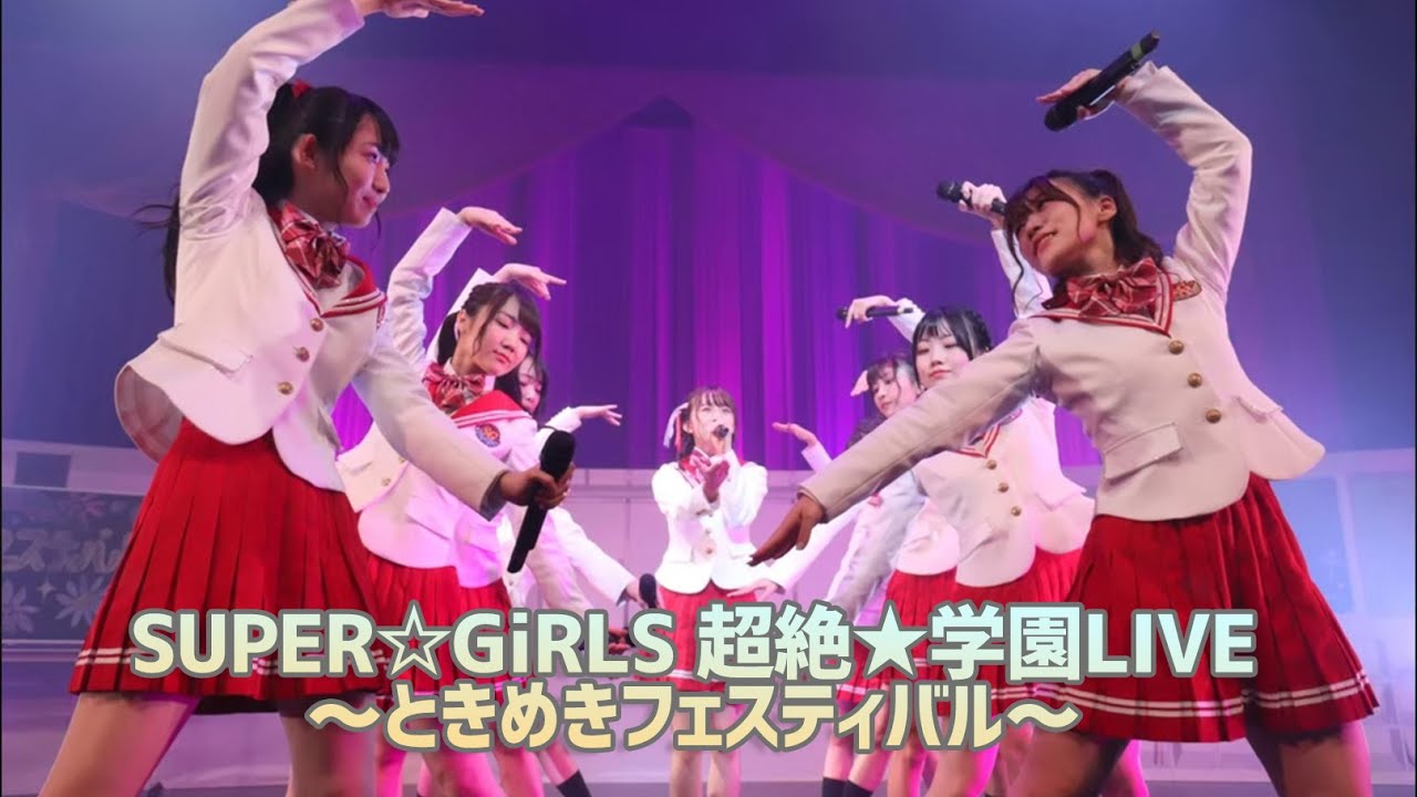 2019年10月19日開催「SUPER☆GiRLS 超絶★学園LIVE ～ときめきフェスティバル～」2部公演 ＠北とぴあ さくらホール