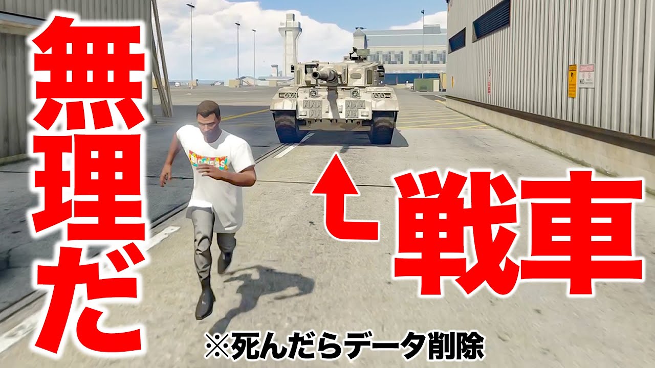 【無理】戦車に気づかれたのでもう諦めました【GTA5,Gゼロ2-15】