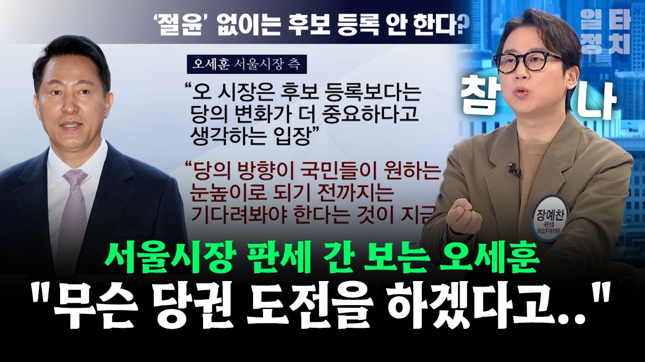 서울시장 판세 간 보는 오세훈... 