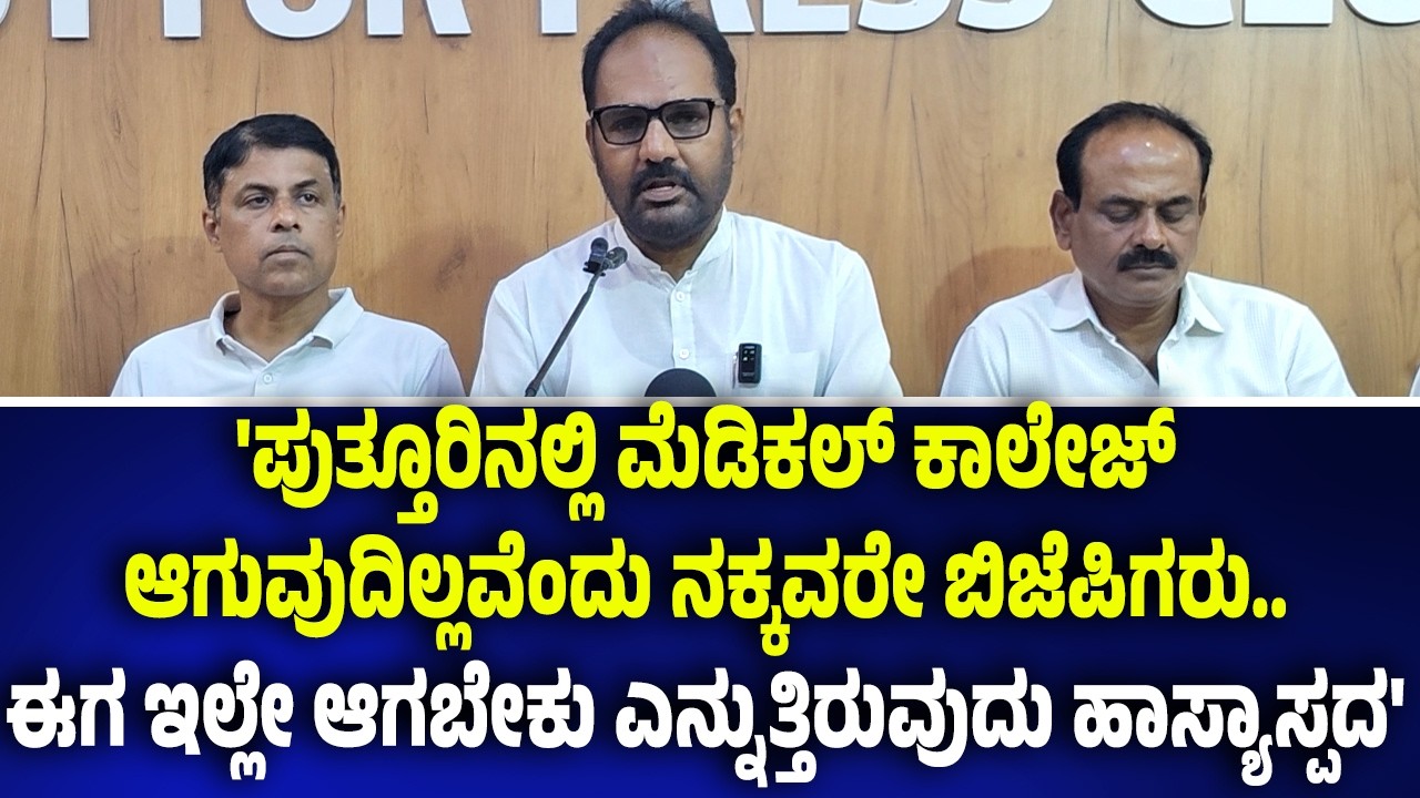 'ಸೇಡಿಯಾಪಿನಲ್ಲೇ 300 ಹಾಸಿಗೆಗಳ ನೂತನ ಮೆಡಿಕಲ್ ಆಸ್ಪತ್ರೆ ನಿರ್ಮಾಣ- ಯಾವುದೇ ಗೊಂದಲ ಇಲ್ಲ'