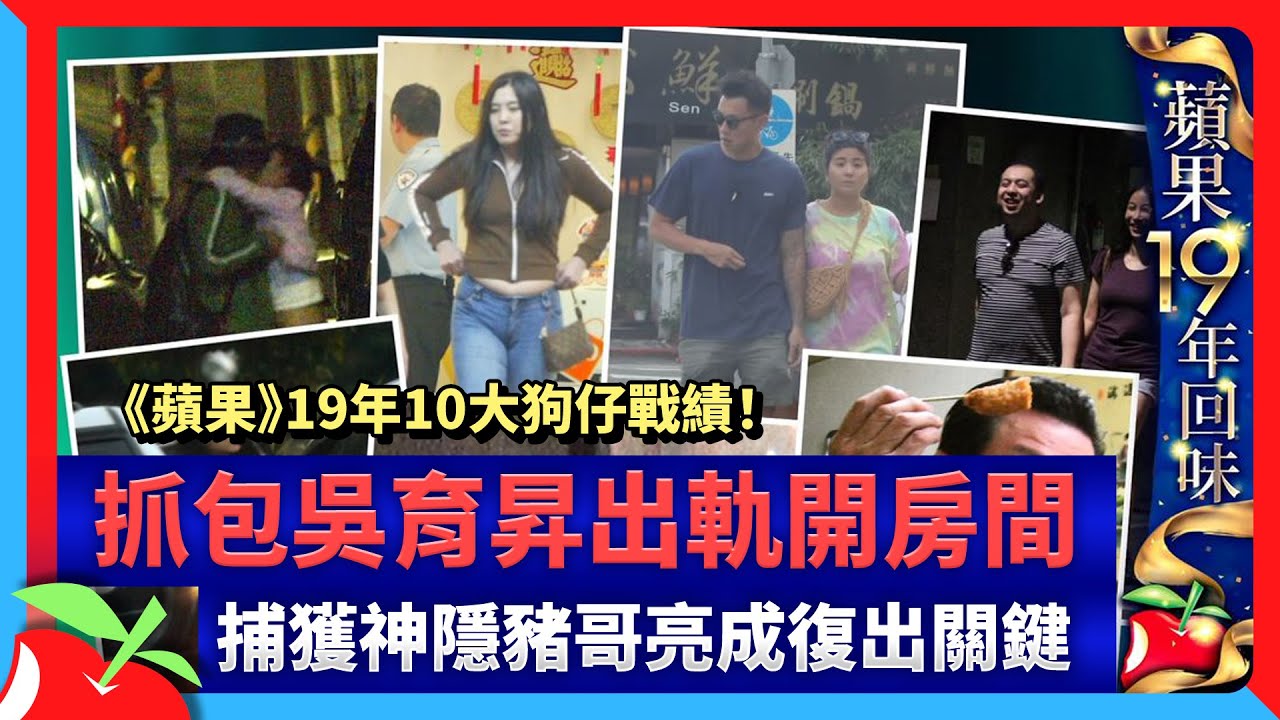 《蘋果》19年10大狗仔戰績！抓包吳育昇出軌開房間　捕獲神隱豬哥亮成復出關鍵　| 台灣新聞 Taiwan 蘋果新聞網