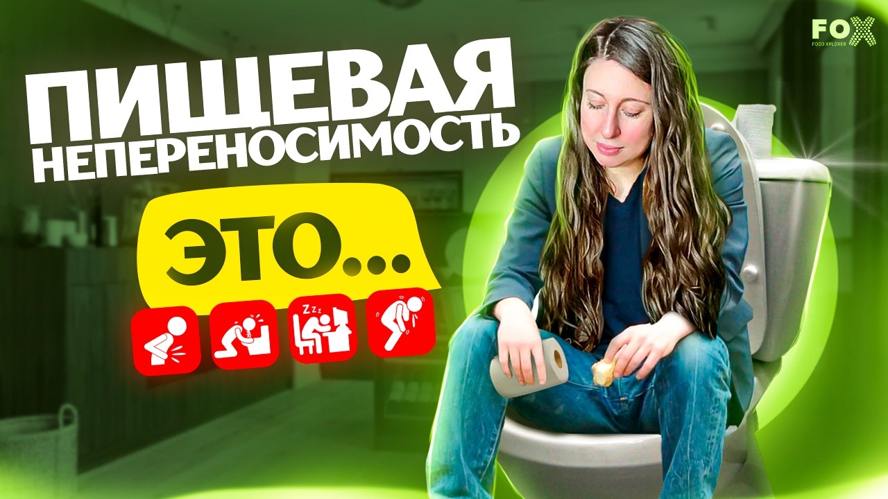 👉🚨 Пищевая непереносимость: СКРЫТЫЙ УБИЙЦА в вашей тарелке? Нутрициолог раскрывает правду | Тест FOX