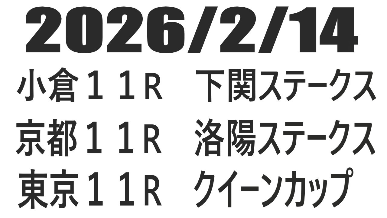 【競馬予想】２０２６年２月１４日小倉１１R下関ステークス　京都１１R洛陽ステークス　東京１１Rクイーンカップの予想と買い目