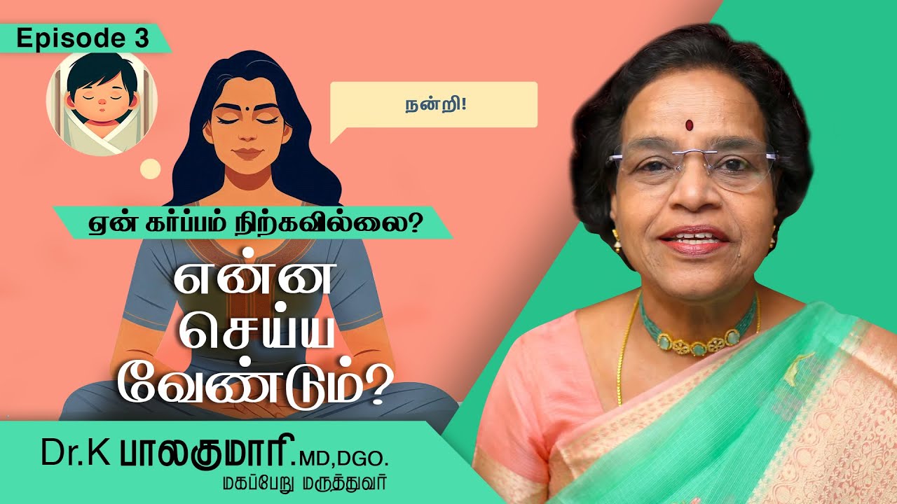 ஏன் கர்ப்பம் நிற்கவில்லை?தொடர் 3-நல்ல எண்ணங்களும் முயற்சிகளும்