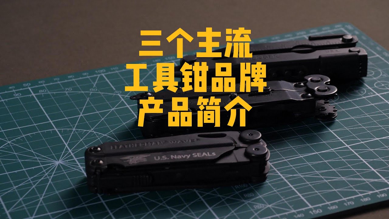 三个主流多功能工具钳品牌 产品特点简介