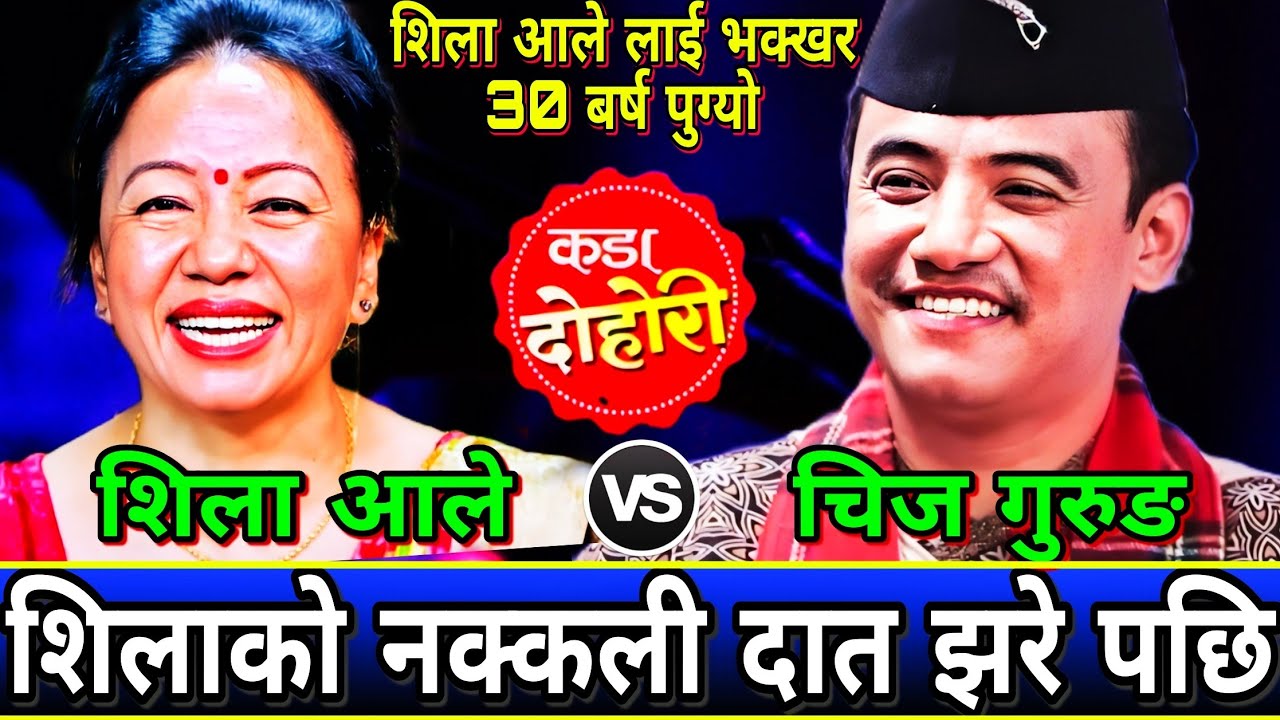 😝हासो सङ्गै शिला आले को नक्कली दात फुत्किय पछि🤣🤮 | New Live Dohori | Chij Gurung vs Shila Ale
