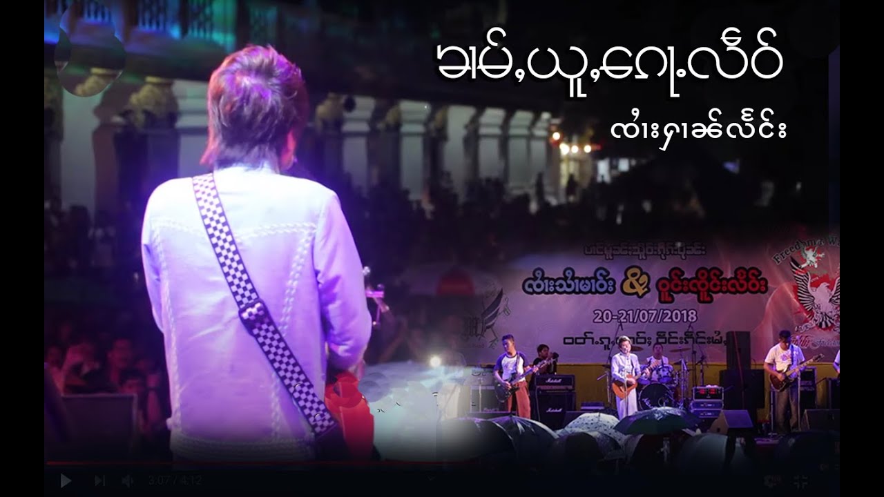 ၶၢမ်ႇယူႇ​​ၵေႃႉလဵဝ် - ၸၢႆးႁၢၼ်လႅင်း | ข่ามอยู่ก้อเหล็ว - จายหาญแลง「Official Concert」