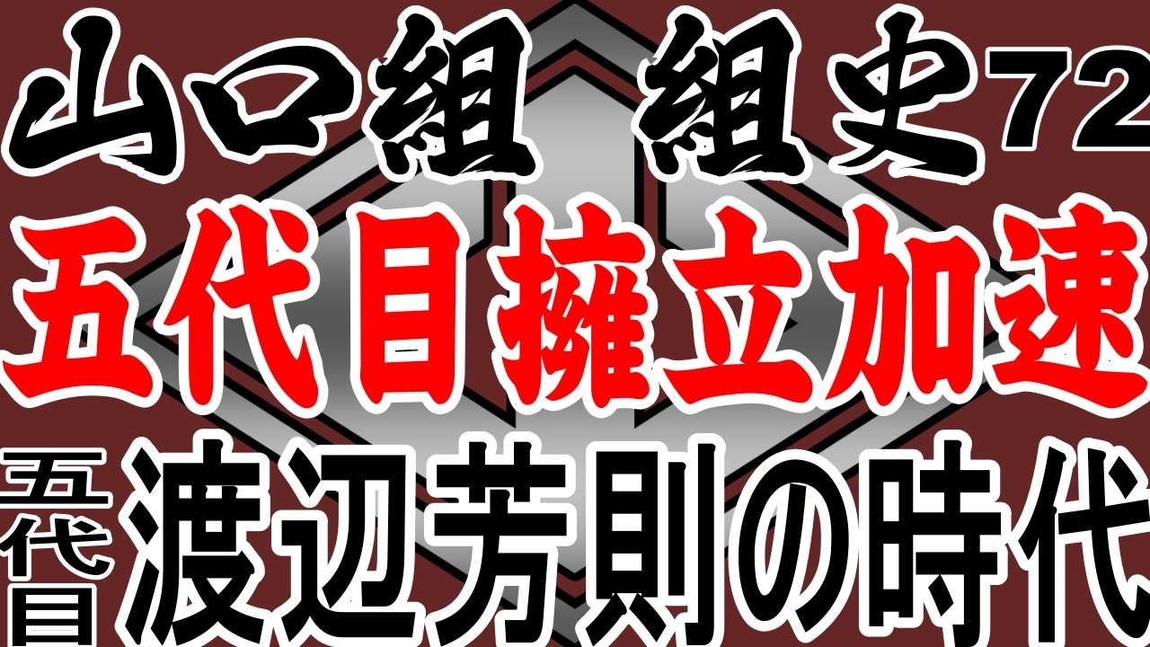 山之内幸夫が語る～山口組　組史72　五代目擁立