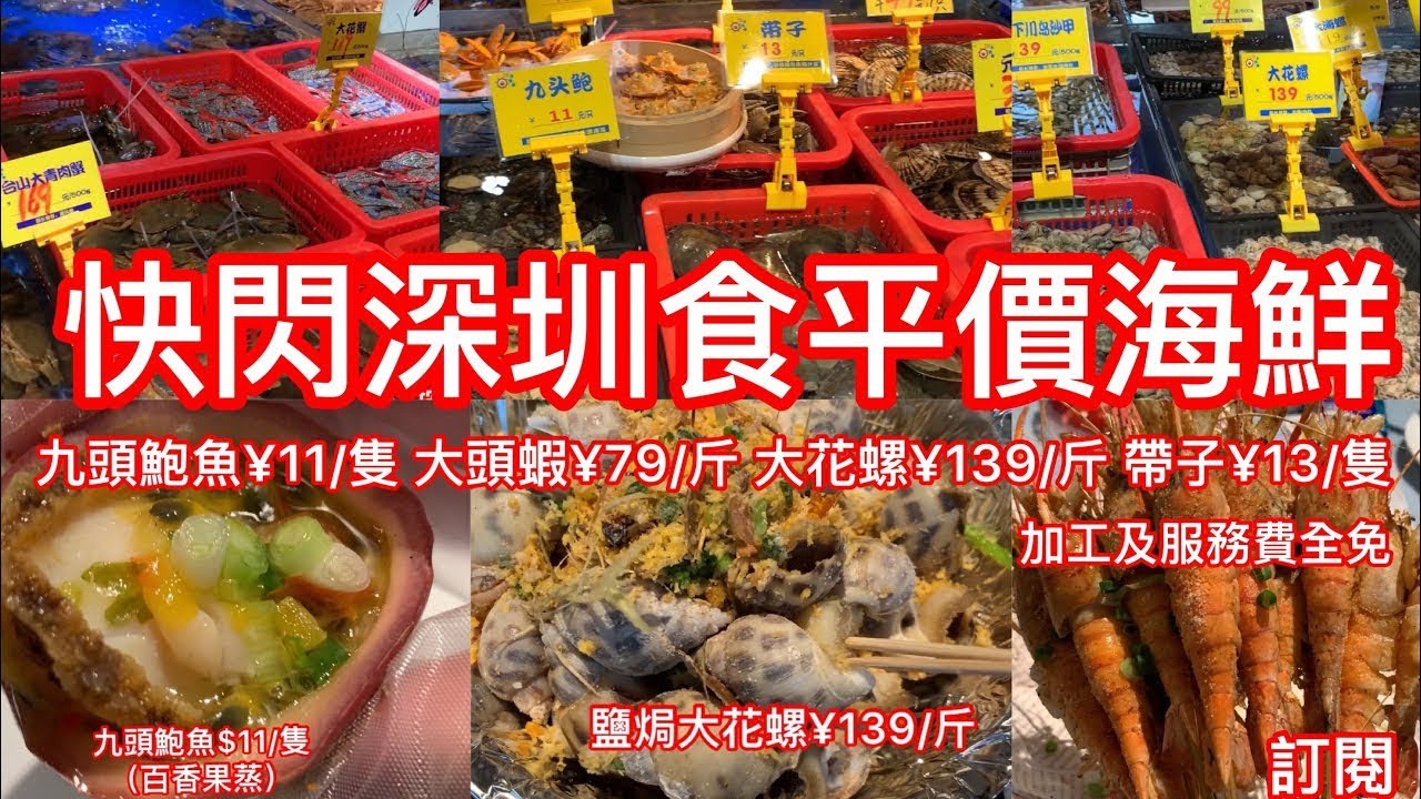 快閃深圳食平價海鮮｜九頭鮑魚¥11/隻 大頭蝦¥79/斤 大花螺¥139/斤 帶子¥13/隻｜海鮮加工及服務費全免