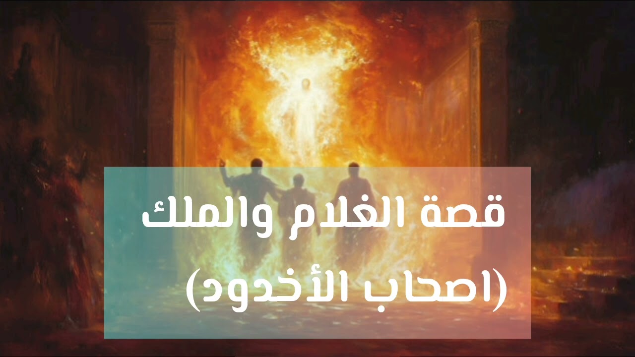 قصة الغلام والملك ( اصحاب الأخدود)
