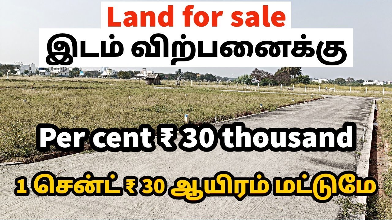 Low budget land for sale per cent = ₹ 30 thousand குறைந்த விலையில் இடம் விற்பனைக்கு