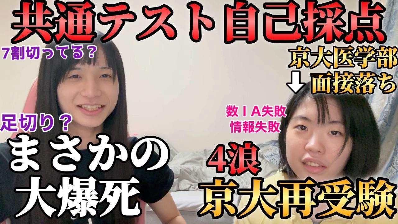 【足切り確定？】4浪で京大再受験を目指す女性の共通テストの自己採点結果が悲惨過ぎましたw w w