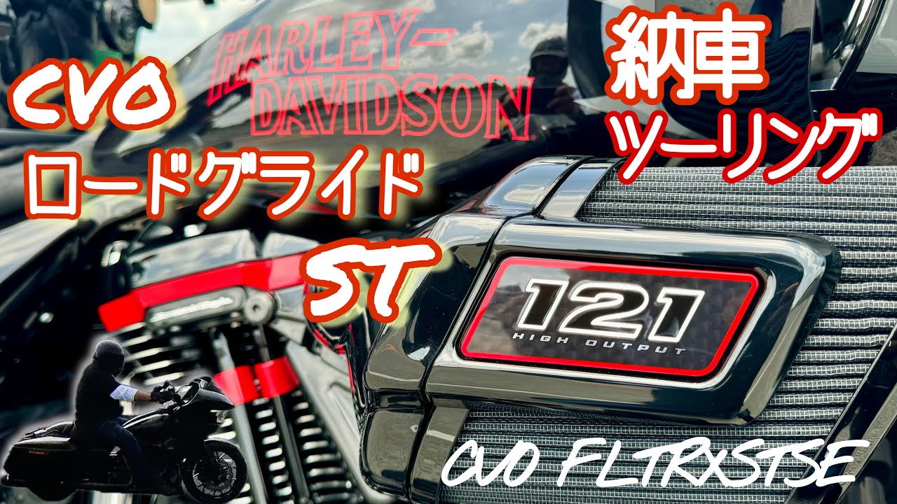 【CVOロードグライドST】First Ride Touring【名古屋発】知多半島