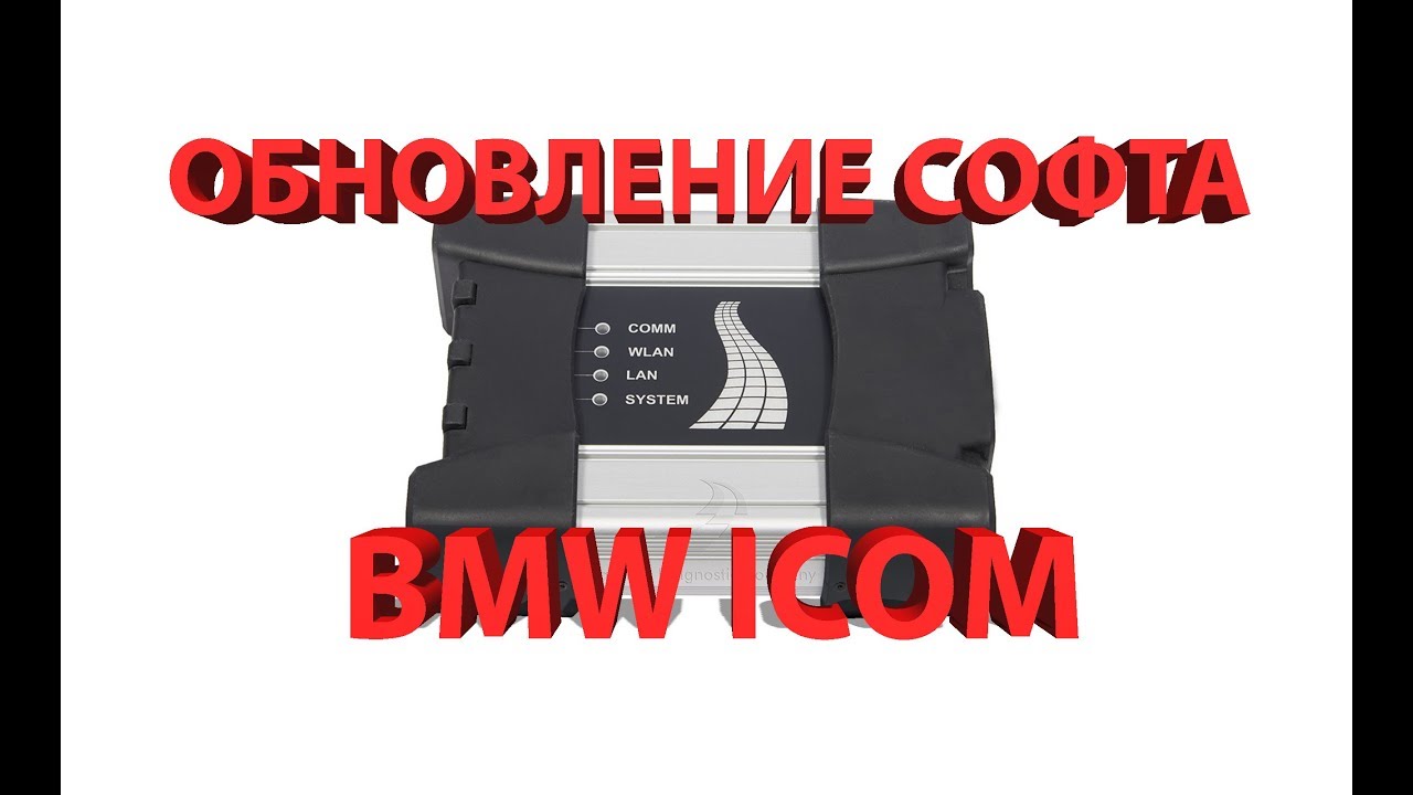 Обновление софта BMW ICOM (NEXT)