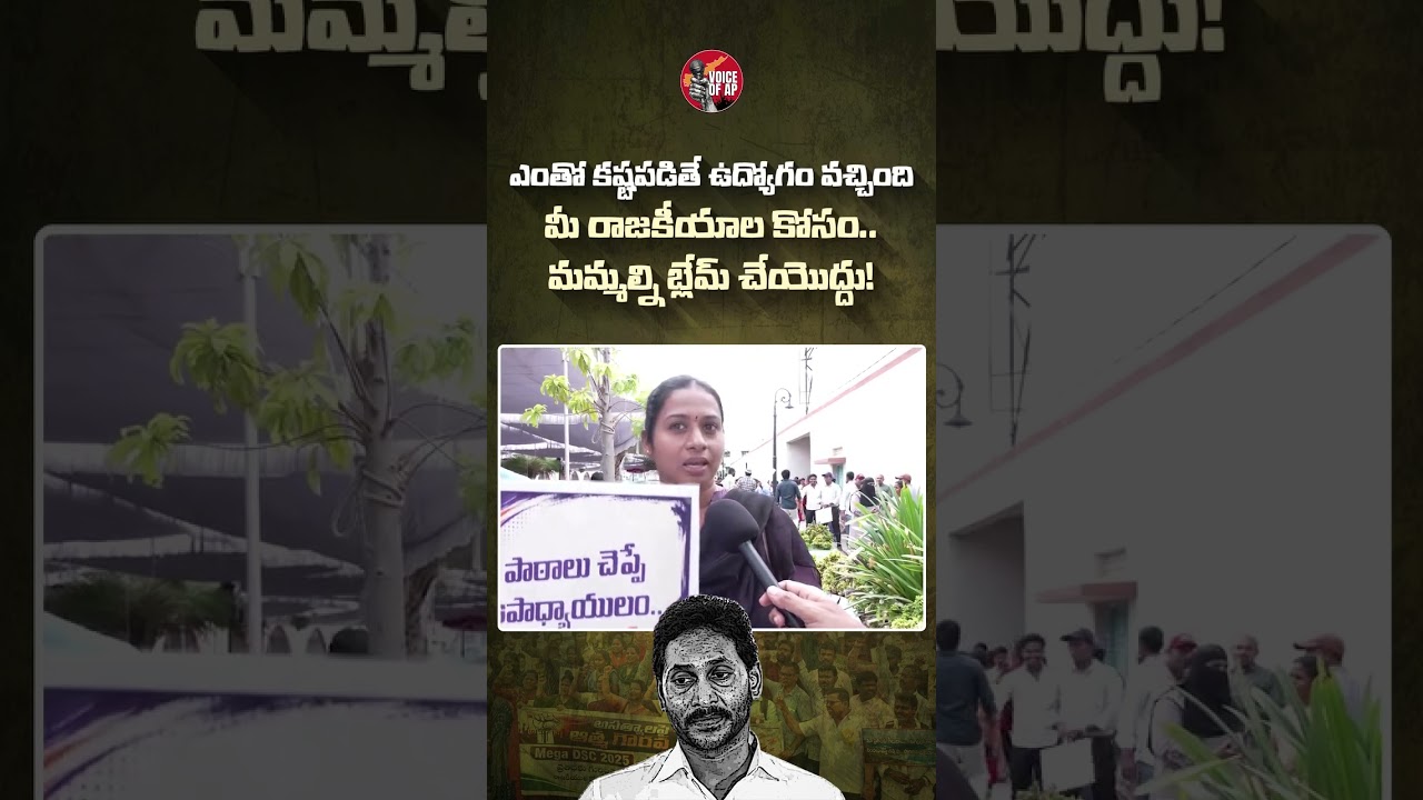 ఎంతో కష్టపడితే ఉద్యోగం వచ్చింది మీ రాజకీయాల కోసం  మమ్మల్ని బ్లేబ్ చేయొద్దు!