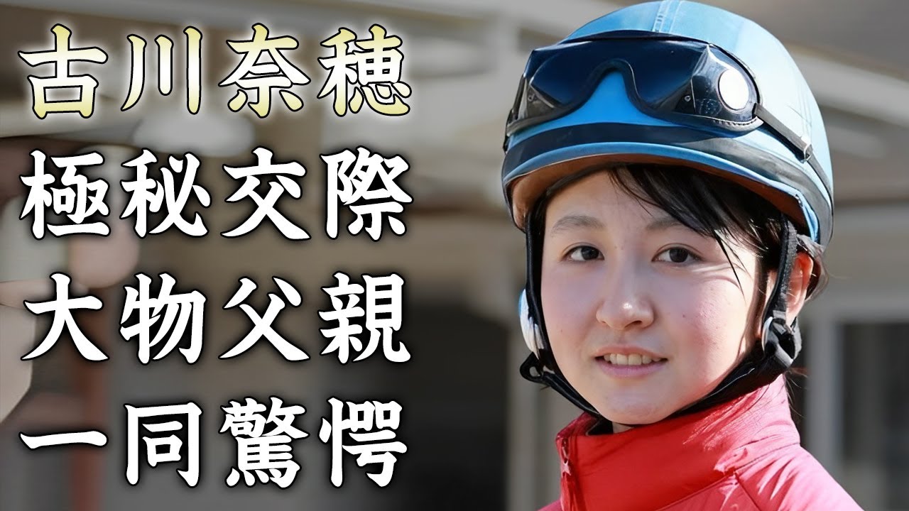 古川奈穂の極秘交際する彼氏の正体...父親の職業に驚きを隠せない...美人すぎる女性騎手の騎手を目指したキッカケ...現在の年収がヤバすぎた...