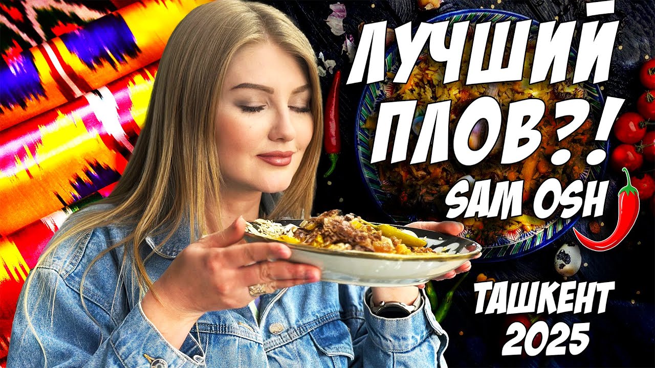 Мы поели лучший плов в Ташкенте?! #travel #food #tashkent #uzbekistan #2025 #еда  #ташкент