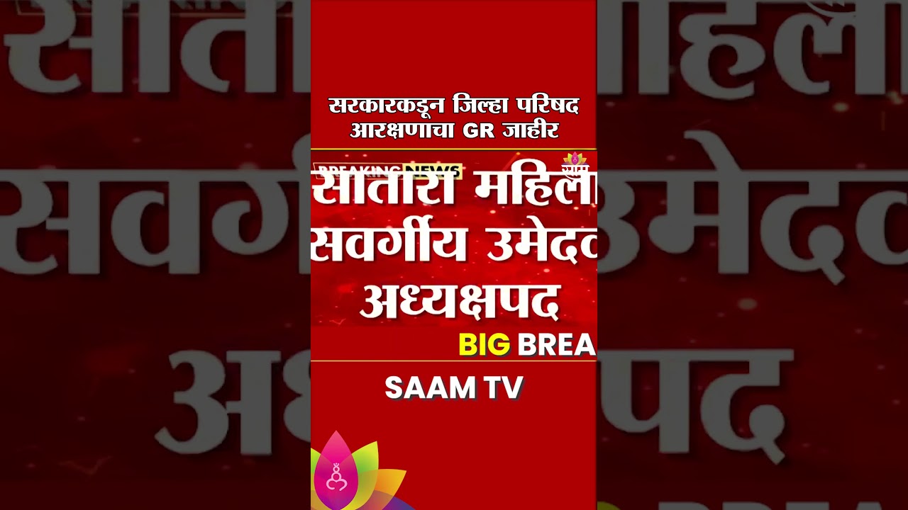 सरकारकडून जिल्हा परिषद आरक्षणाचा GR जाहीर | Zilla Parishad Reservation