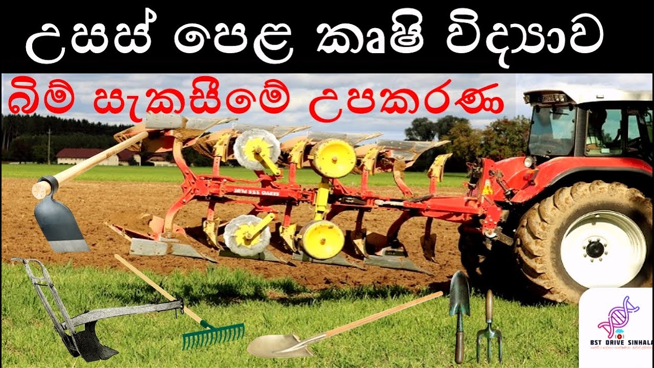 agri science |බිම් සැකසීමේ උපකරණ|A/L|agriculture science|agri science sinhala | bst drive sinhala