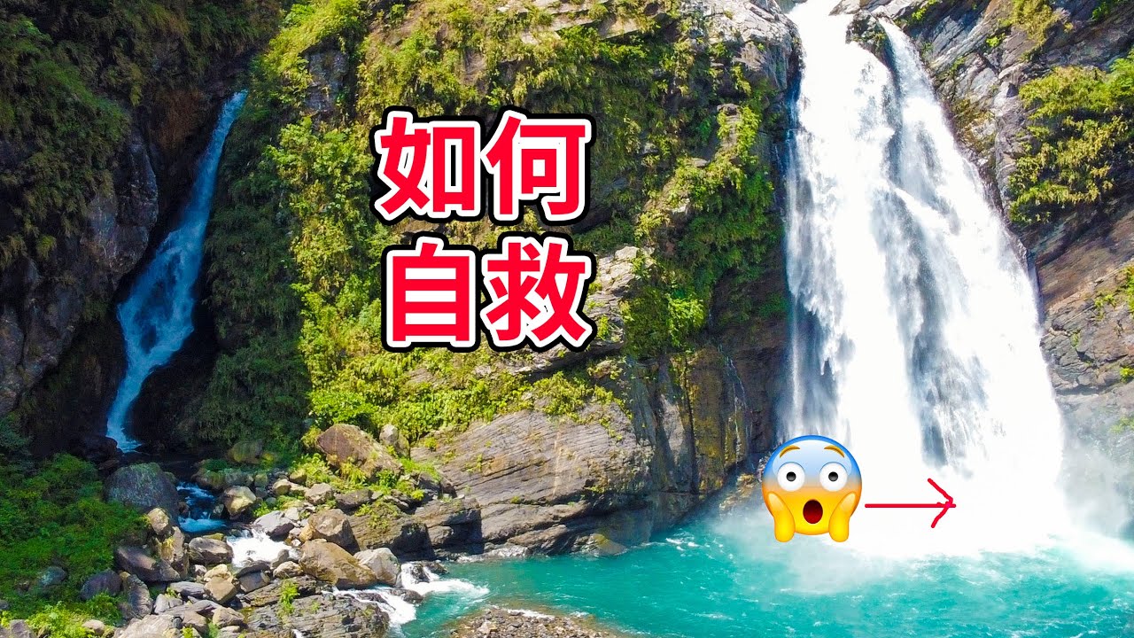 瀑布很危險? 小飛教你遇險如何死裡逃生! #戶外求生指南