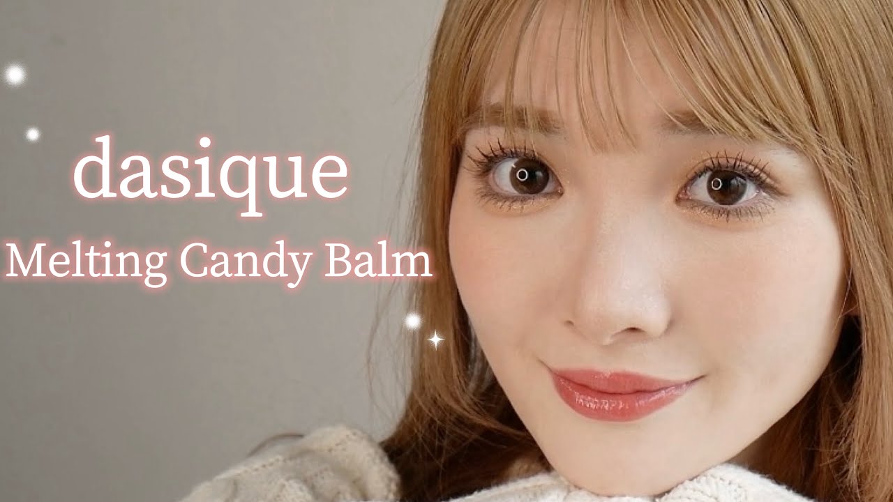 【dasique】大人気！デイジークのメルティングキャンディバームを10色レビュー🩷