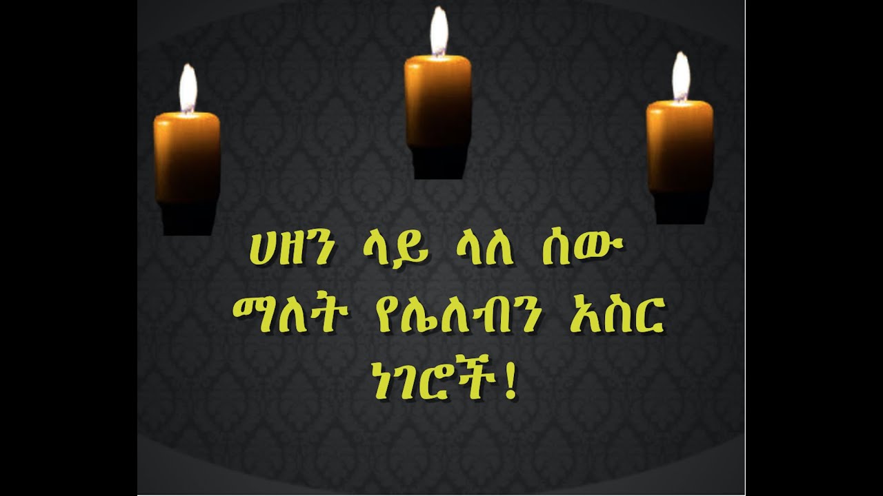 ሀዘን ላይ ላለ ሰው ማለት የሌለብን አስር ነገሮች !