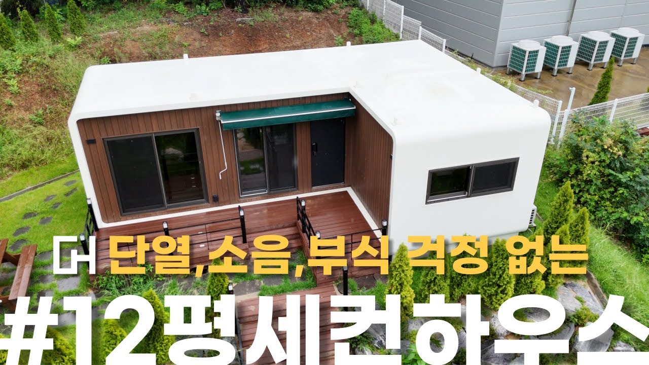 소음? 단열? 부식? 이 모든 것을 해결한 세컨하우스! 큐브홈입니다.#세컨하우스 #농촌체류형쉼터 #체류형쉼터 #mobilehomes #modularhouse