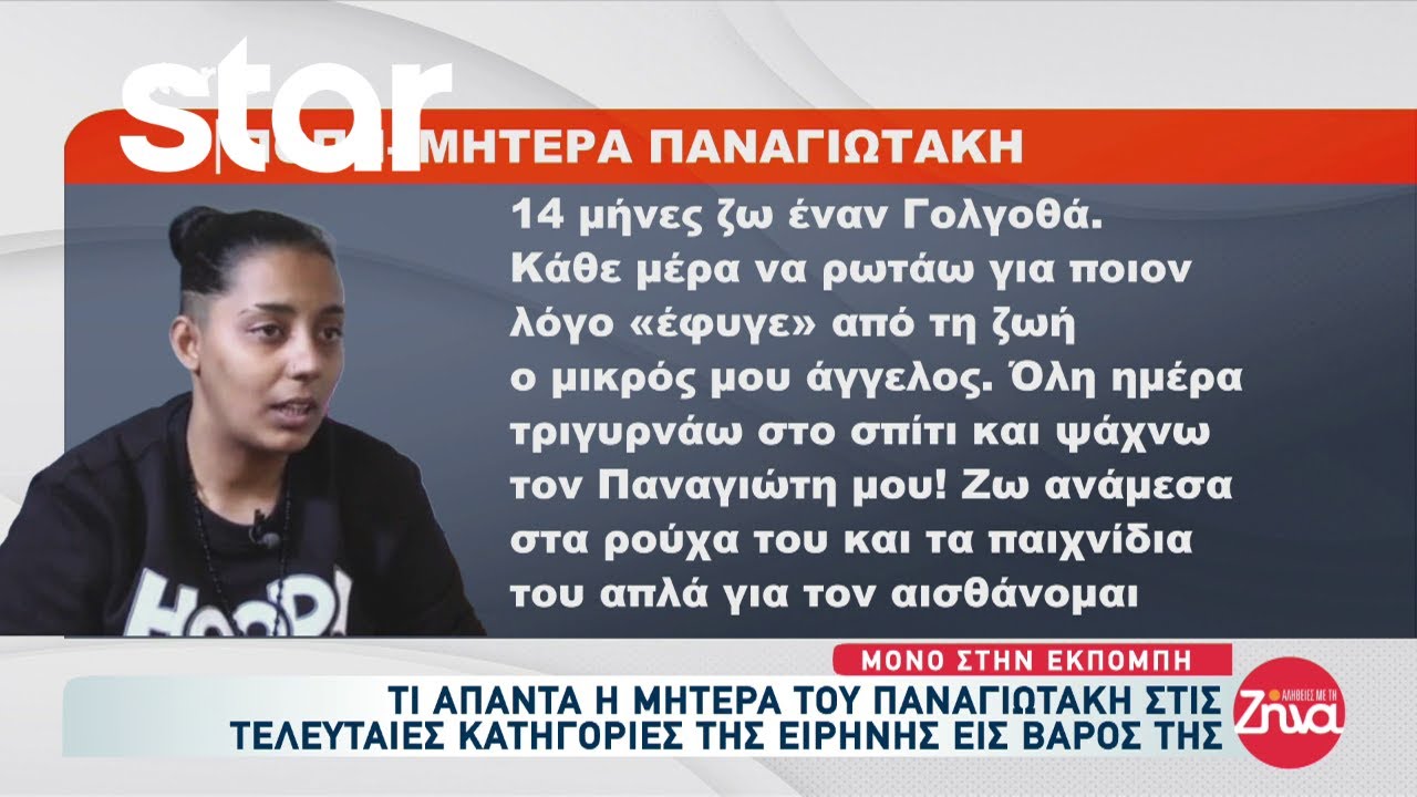 Υπόθεση Αμαλιάδας: Η μητέρα του Παναγιωτάκη απαντά σε όσα ισχυρίζεται η Ειρήνη