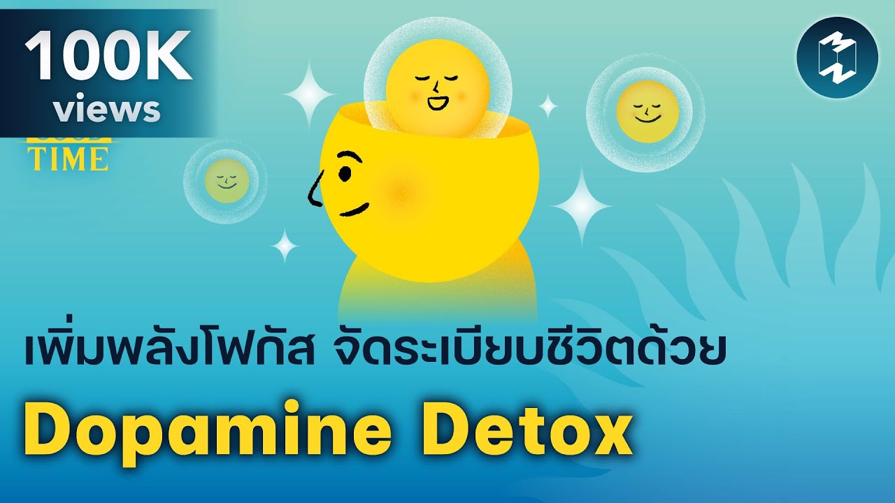 เพิ่มพลังโฟกัส จัดระเบียบชีวิตด้วย Dopamine Detox | 5 Minutes Podcast EP.1858