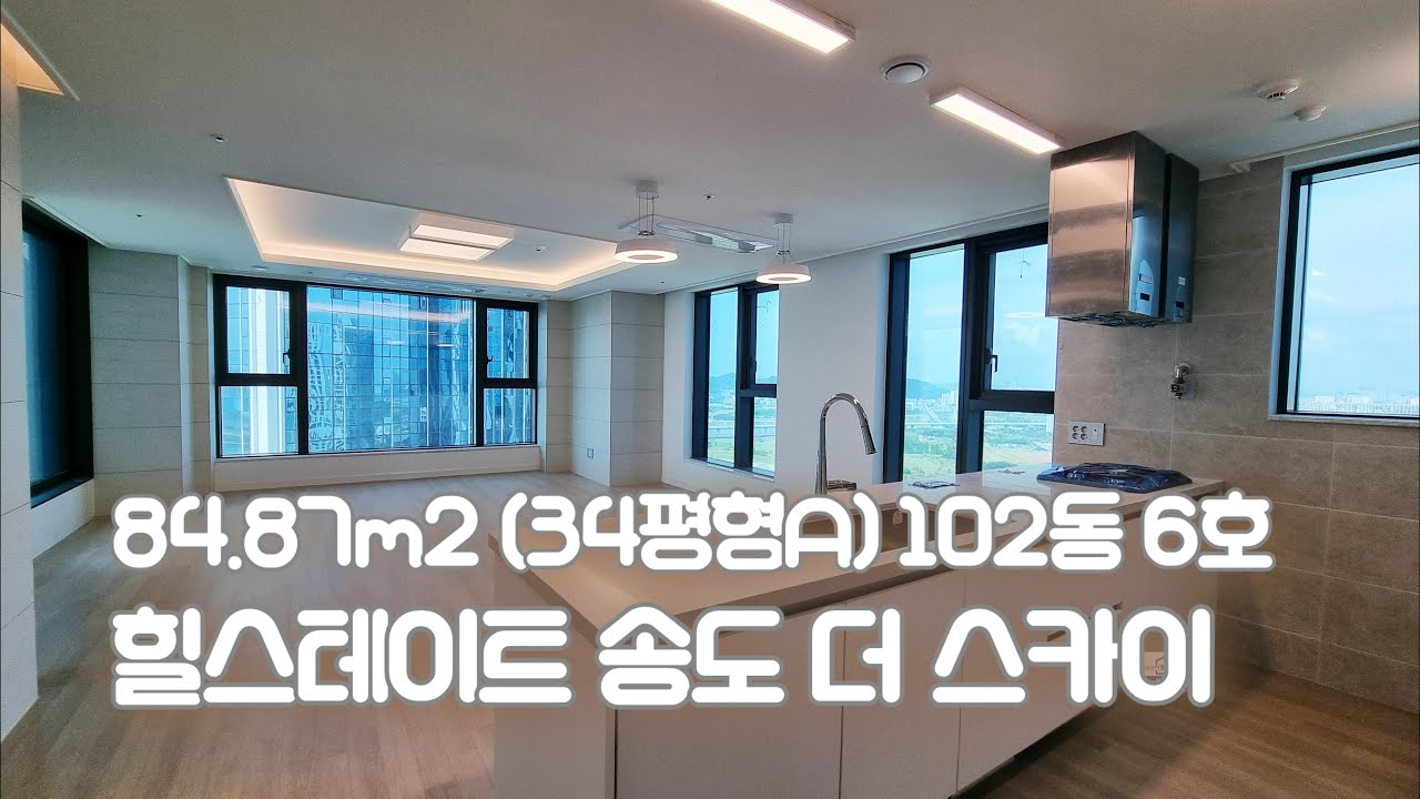 힐스테이트 송도 더 스카이 84㎡  (34A평형) 102동 6호