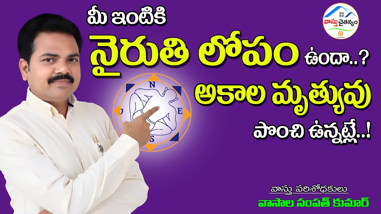 నైరుతి లోపం ప్రాణాలతో చెలగాటం | nairuthi vastu telugu | south west vasthu | by vastu chaitanyam