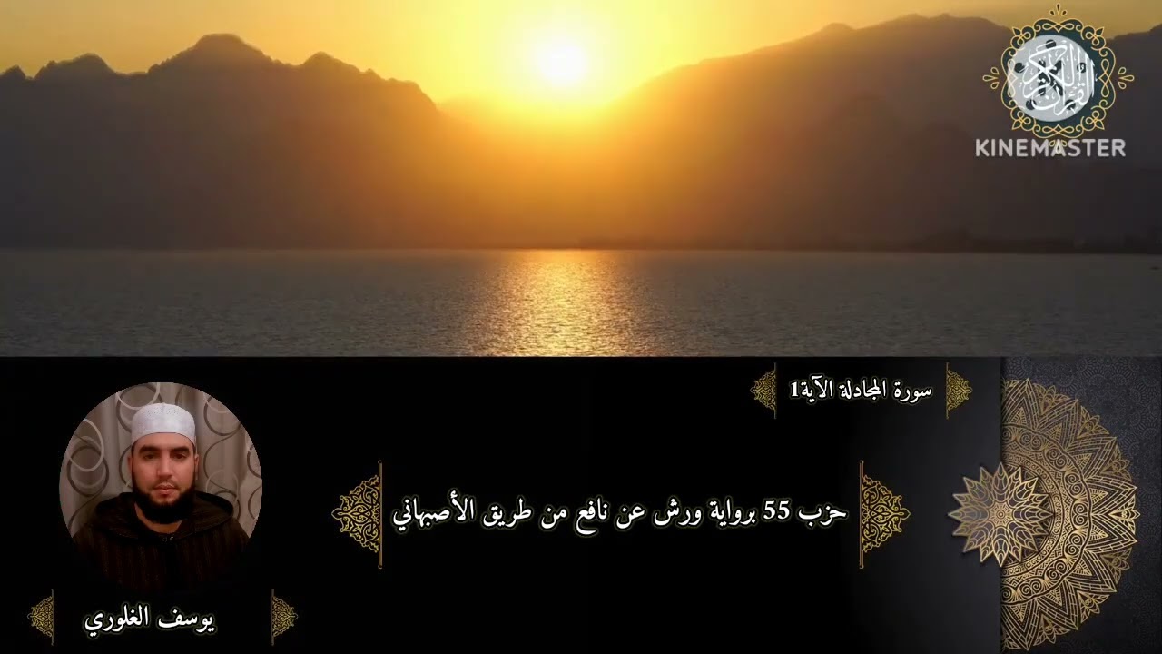 الحزب 55 برواية ورش عن نافع من طريق الأصبهاني
