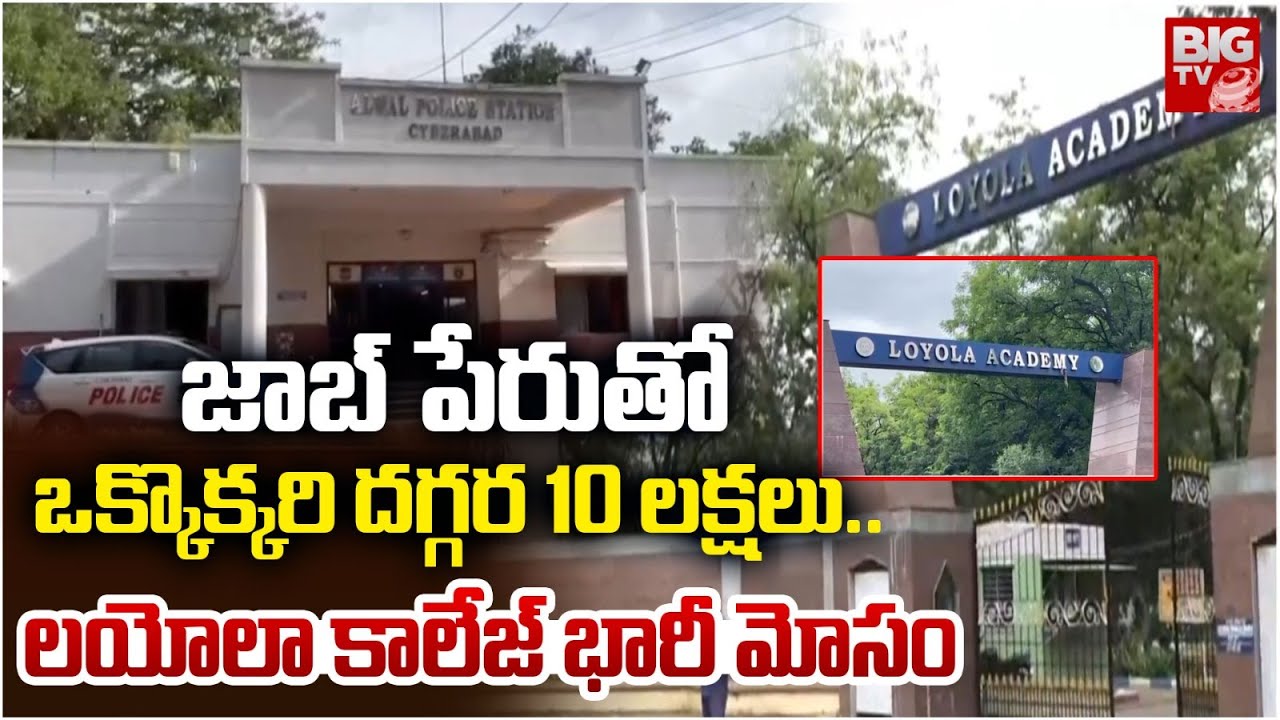 Hyderabad Alwal Loyola College Management on Students | జాబ్ పేరుతో ఒక్కొక్కరి దగ్గర 10 లక్షలు..