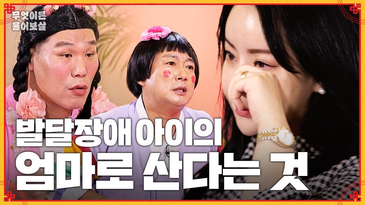 발달 장애 아들, 엄마로서 행복하게 키울 수 있을까요? [무엇이든 물어보살] | KBS Joy 230828 방송