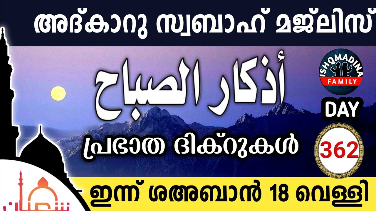ഇന്ന് ശഅബാൻ 18 വെള്ളി ഇന്നത്തെ അദ്‌കാറുസ്വബാഹ് മജ്‌ലിസ്Adkar swabah majlis ishqmadina live friday 