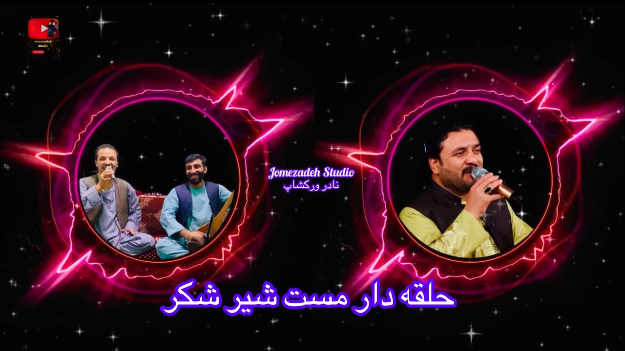 حاجی فرید بسمل حاجی وحید جوزجانی دمبوره حاجی نجیب الله حلقه دار مست