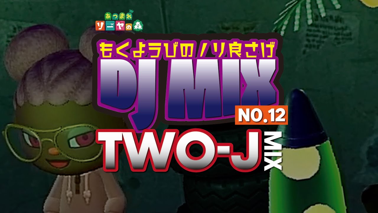 【日本語ラップ/ウェッサイ MIX】木曜日のノリ良さげMix vol.12 ≪ TWO-J Mix/作業用BGM≫