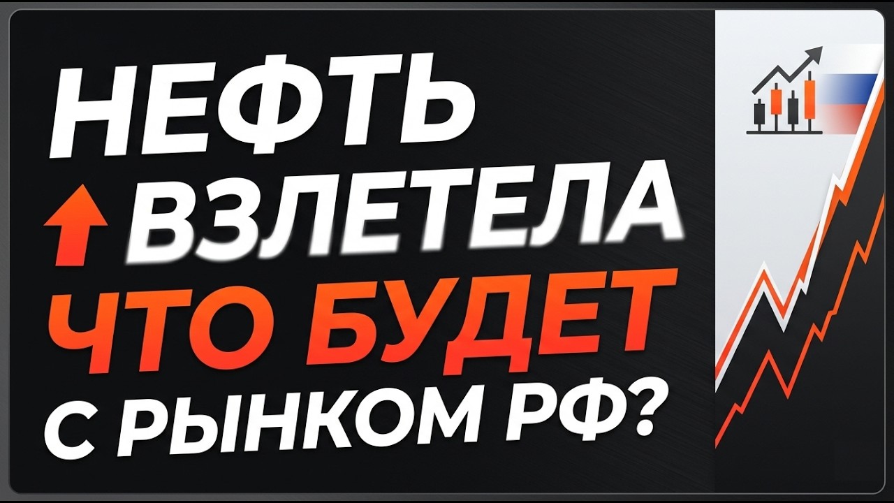 Нефть взлетела. Что бдует с рынком РФ? | Часть №1